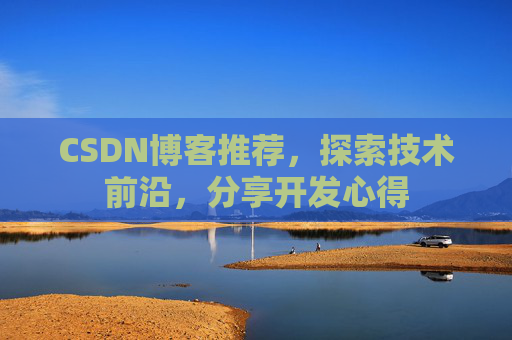 CSDN博客推荐，探索技术前沿，分享开发心得